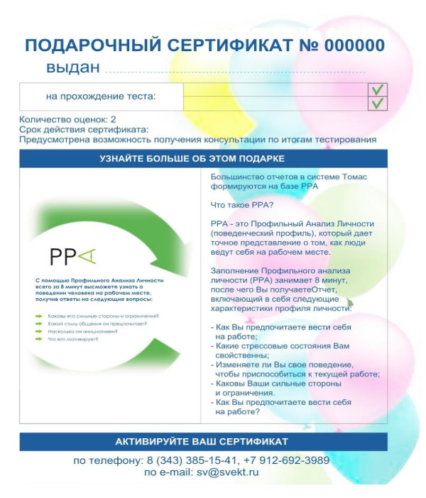 Подарочный сертификат на оценку персонала